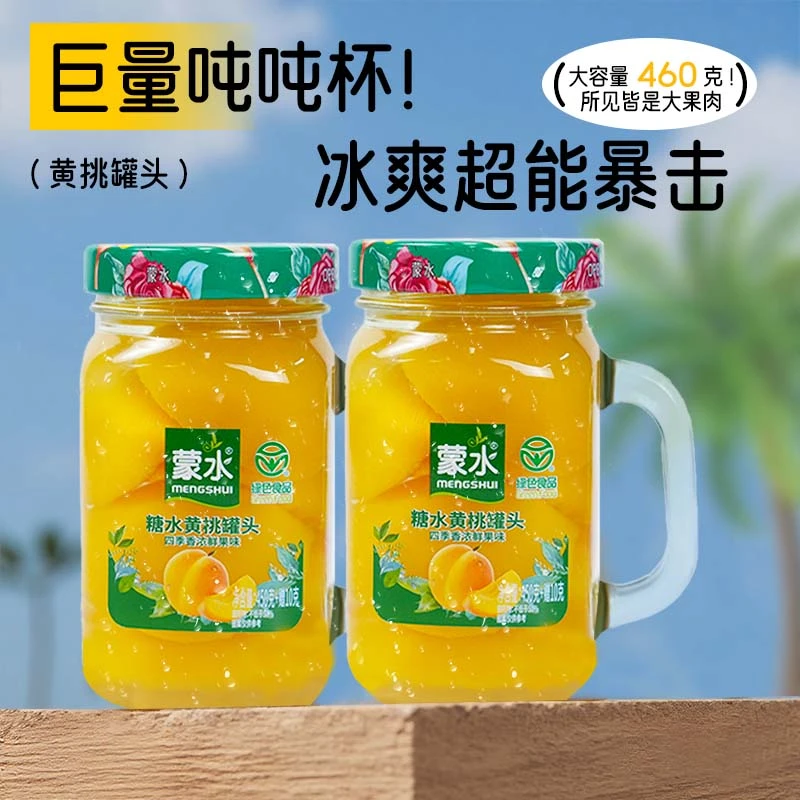 蒙水黄桃罐头460g经典玻璃瓶装多口味水果罐头休闲零食蒙水罐头
