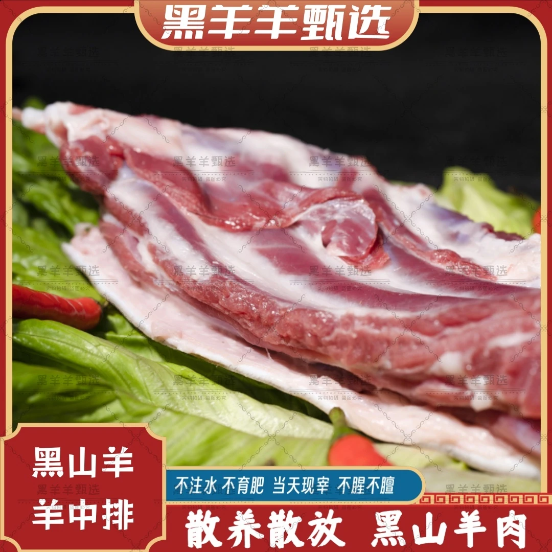 （羊中排）黑山羊：大山原生态散养黑山羊味道煲汤/清炖