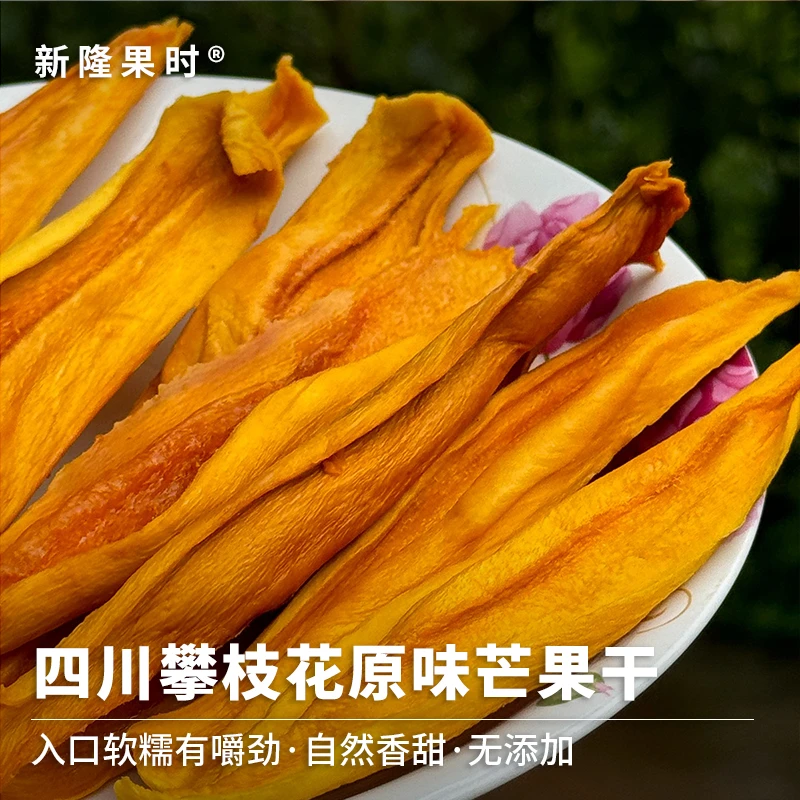 【新隆果时】四川攀枝花原味芒果干250g-2斤 无添加原味香甜有嚼劲