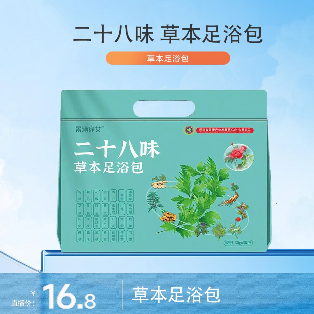 【年终盛典】二十八味草本足浴包
