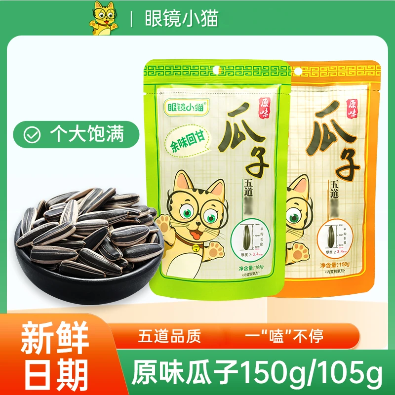 【眼镜小猫】原味瓜子150g*5包/105g*7包