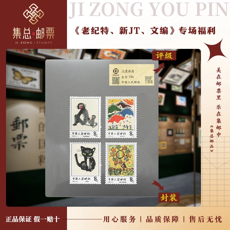 【集总邮票】T86 儿童画选 中钱国信98分评级邮票集邮发行