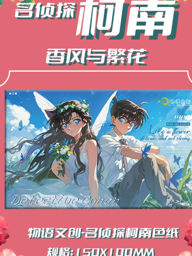 【玩法】物语文创- 名侦探柯南-繁华系列色纸