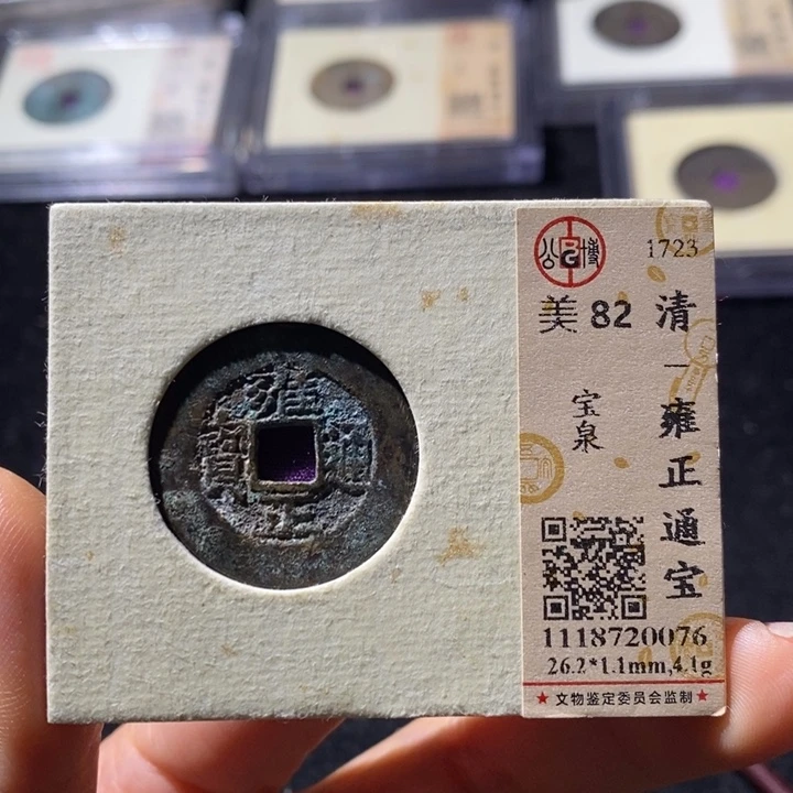铜公博82雍正通 延可古泉小店