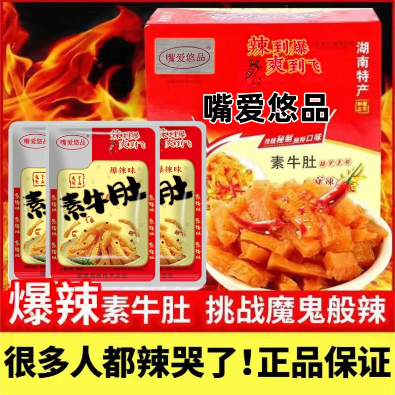 嘴爱悠品素牛肚魔芋爽爆辣缺湖南特产牙齿同款素毛肚休闲美味零食