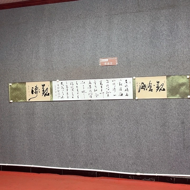 书法宋自立观沧海