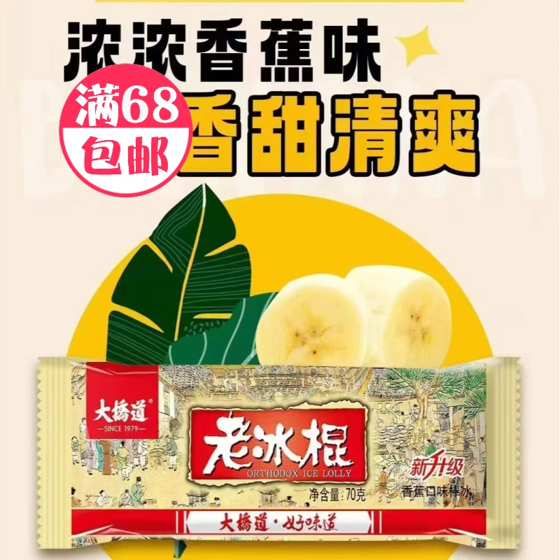 福利款!!!老冰棍 卖爆了~超好吃`大桥道香蕉味老冰棍70g