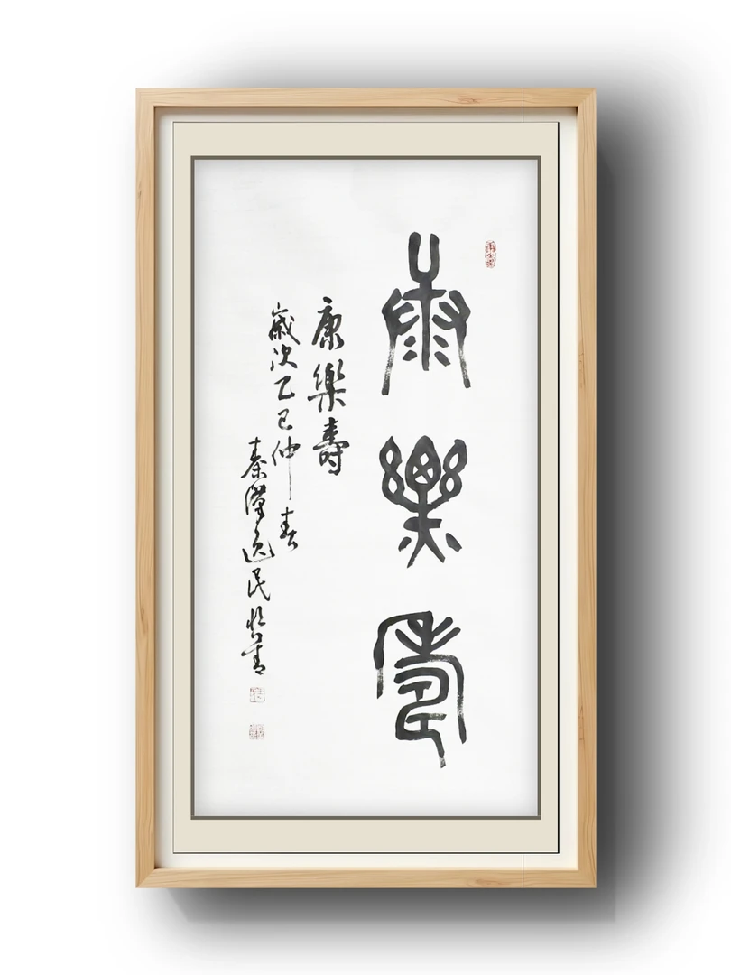 王恒善书法《康乐寿》亲笔篆书家居饰品49cm*90cm竖白底黑字送老人