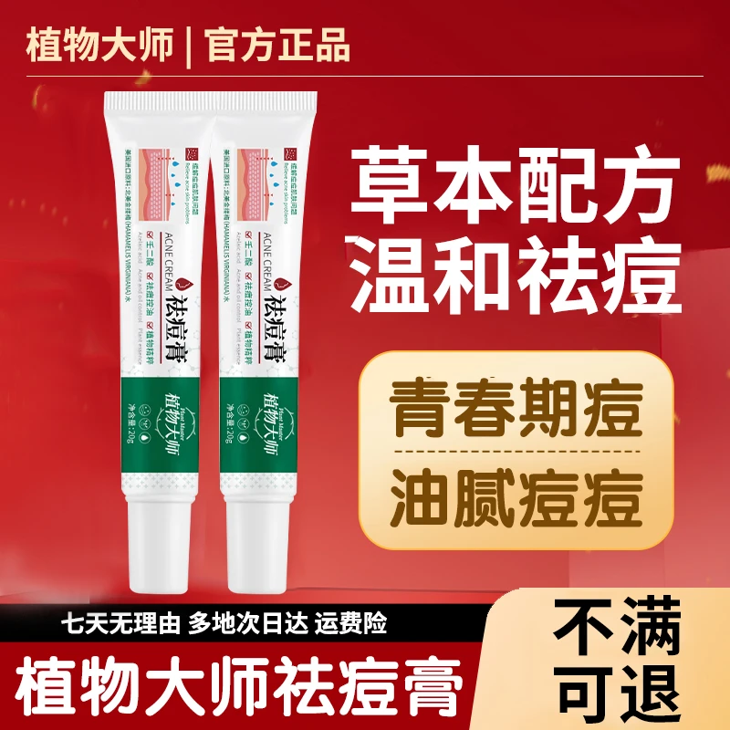 【官方授权正品 】 植物大师壬二酸祛痘膏学生青春痘印温和祛痘