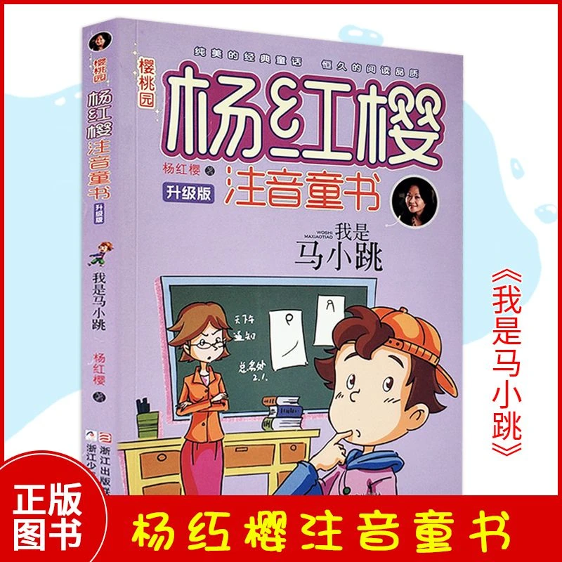 [新书二良品]杨红樱我是马小跳注音彩绘190页
