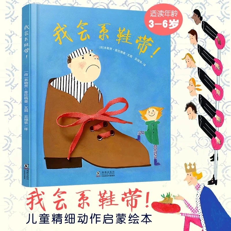 我会系鞋带精装硬壳绘本图画书3–6岁幼儿园专注力训练耕林童书馆
