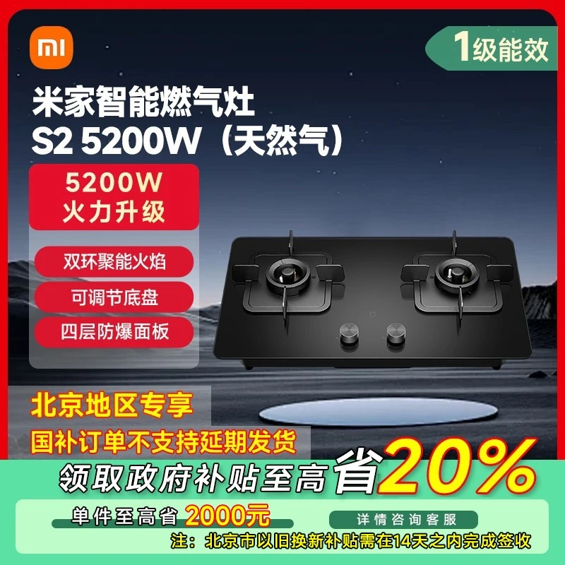 【北京专享】小米米家智能燃气灶S2 5200W（天然气）JZT-MJ01D