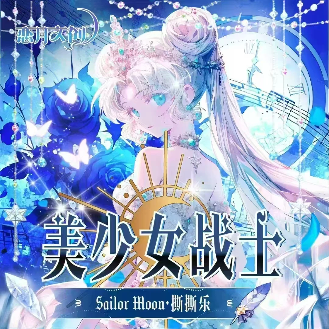 妍妍【月亮大作战】美少女战士撕撕乐（默认代拆）