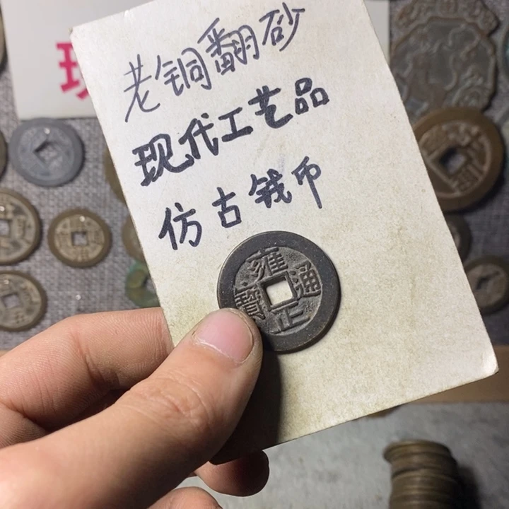 铜越**来现代工艺品仿古钱币