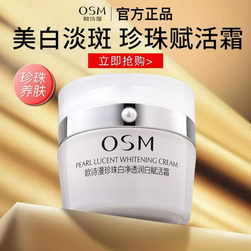 欧诗漫珍珠白赋活霜50g美白淡斑提亮肤色补水保湿净透润白专柜正