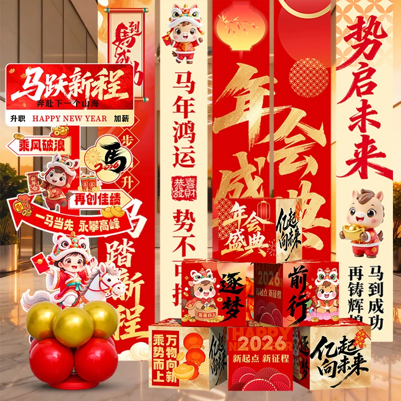 2026马年公司年会现场布置企业年终盛典晚会活动氛围装饰挂布条幅