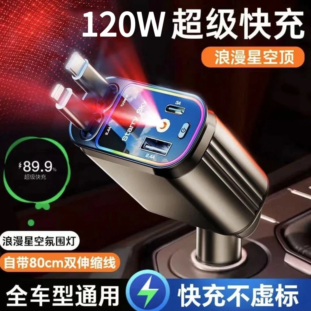 120W超级快充车载充电器自带伸缩线一托四星空顶氛围灯车充