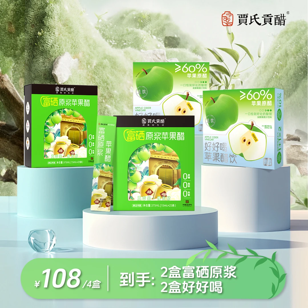 贾氏贡醋富硒原浆苹果醋、好好喝苹果醋饮便携装