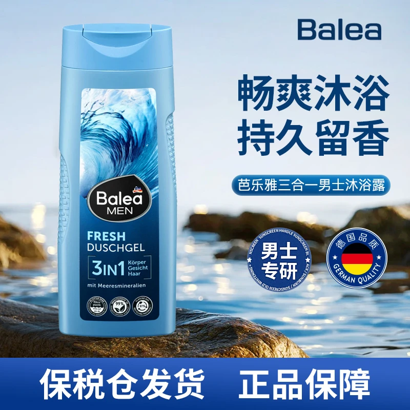 德国Balea芭乐雅男士沐浴露洁面洗发三合一运动清凉滋润清爽型