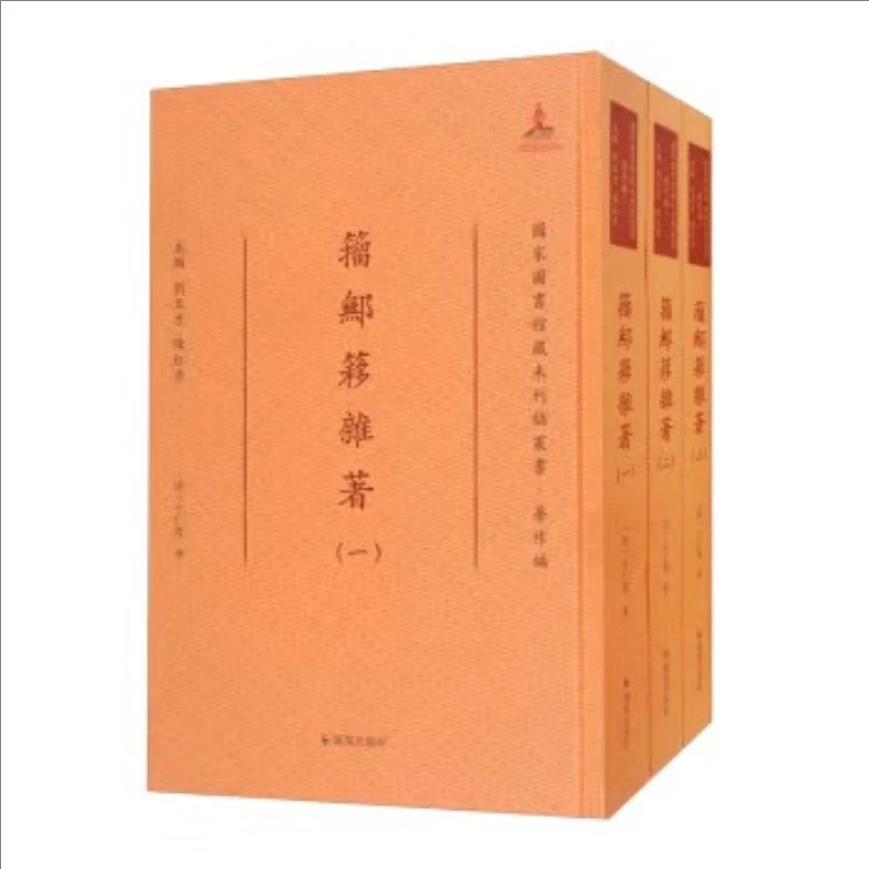 国家图书馆藏未刊稿丛书：籀鄦誃杂著十种（全3册）