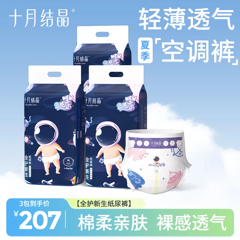 十月结晶全护新生纸尿裤婴儿柔软透气轻薄干爽亲肤全尺码尿不湿