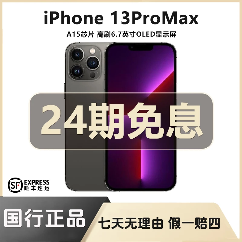 99新 Apple/苹果 13 PROMAX【24期免息】国行正品双卡双待5G全网通.