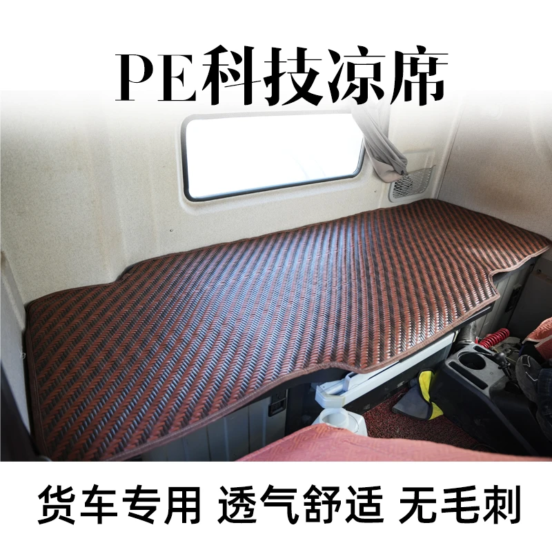凉席车载PE新款凉席卧铺垫夏季凉席货车专用解放汽车欧曼德龙豪沃