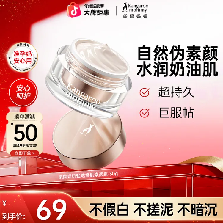 【贵妇素颜霜】袋鼠妈妈懒人素颜霜持久保湿提亮准孕期彩妆化妆推荐