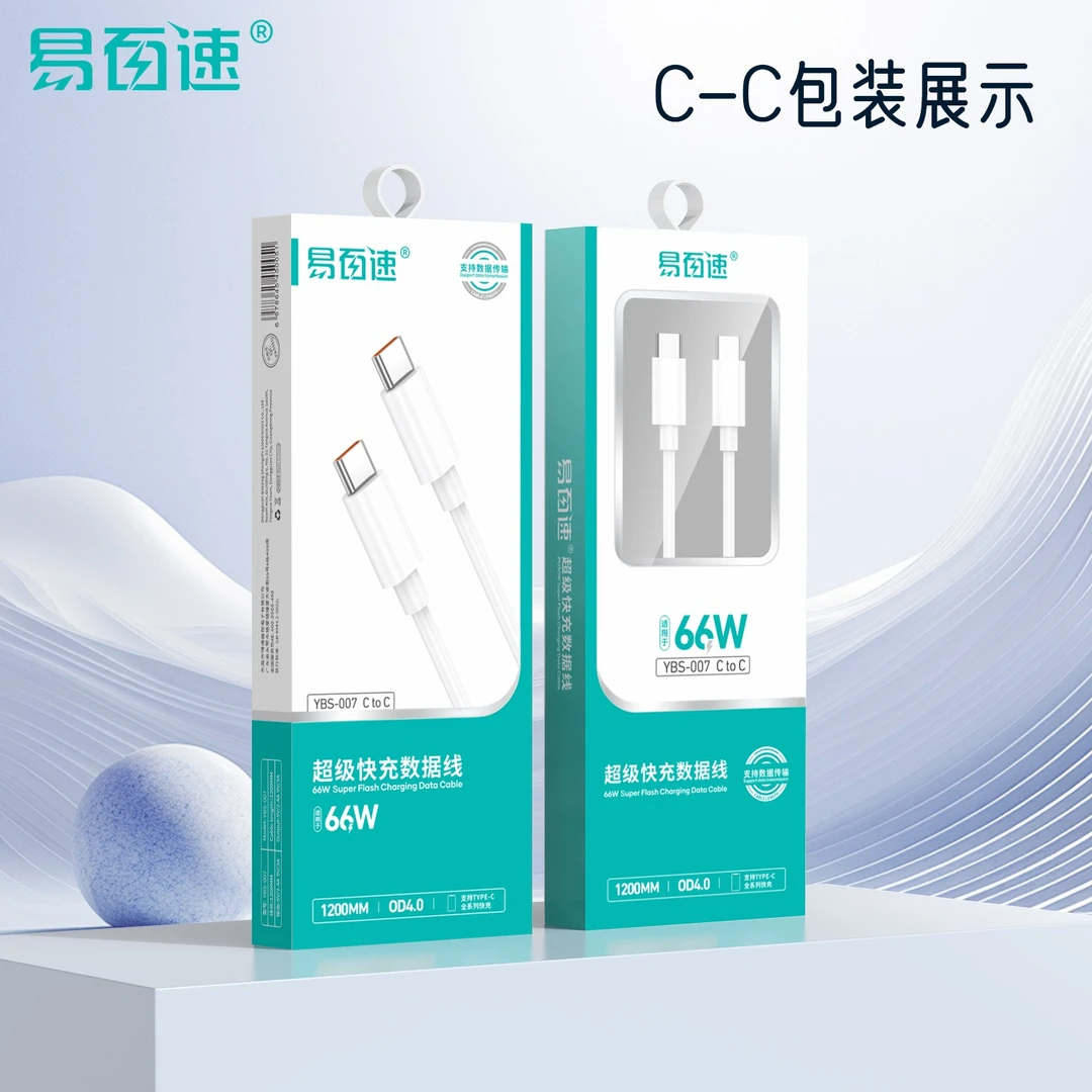易百速【YBS-007】C-C 66W 超级快充数据线 适用Type-c 全系列 单线