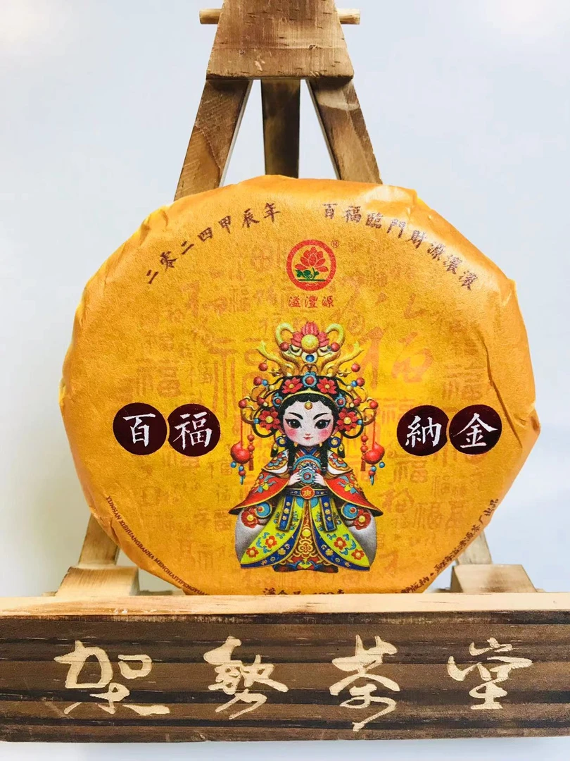 2024年溢沣源百福纳金生茶100克