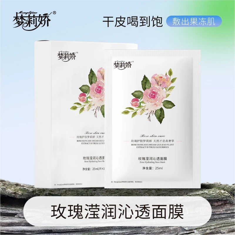 梦莉娇玫瑰滢润沁透面膜10片