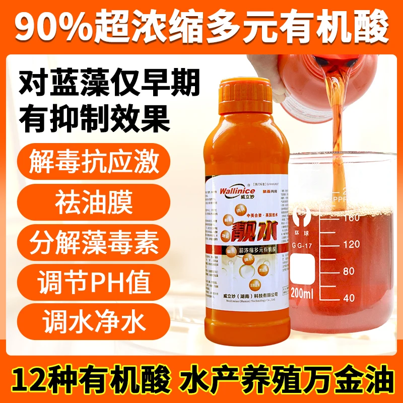 威立妙靓水鱼塘水浑浊有机质油膜调水有机酸水处理多元水产养殖