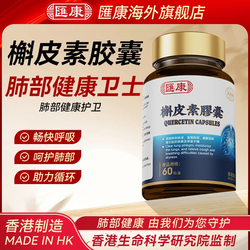 香港汇康 第五代双倍槲皮素胶囊 清结润肺畅快呼吸