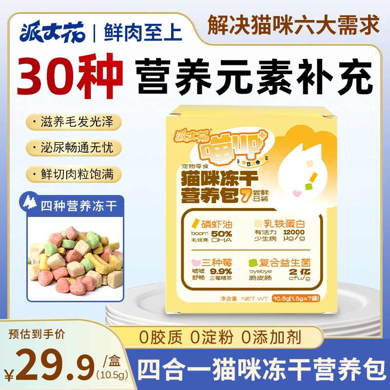 派大花【半月装】【喵up+】每日4合1冻干营养包猫咪冻干