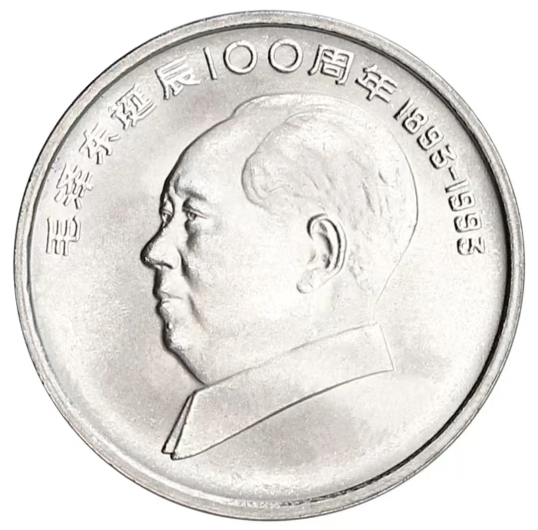 法定货币1993年毛爷爷诞辰100周年纪念币 人民银行发行七大伟人币