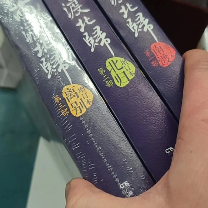 南渡南渡北归,塑封全新啊。