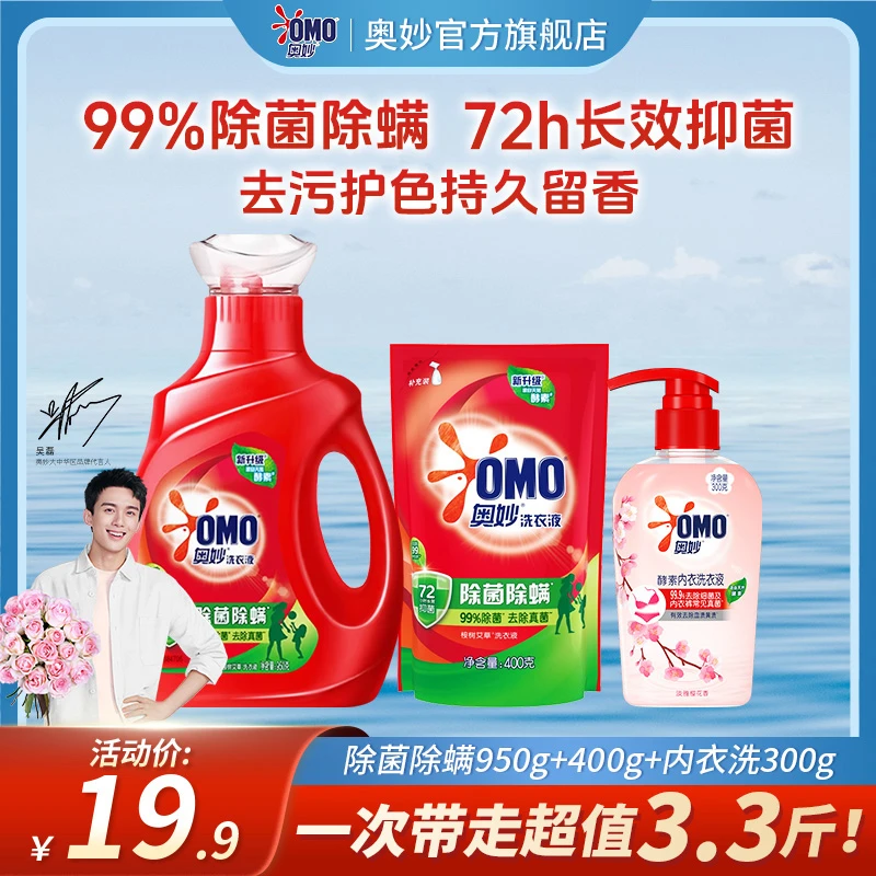 奥妙除菌除螨洗衣液深层去污950g+400g+内衣洗300gD