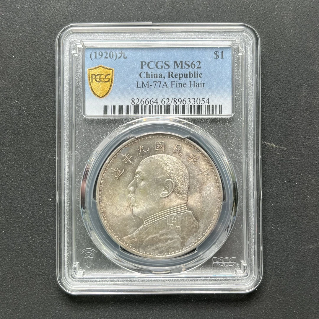 PCGS 九年精发 MS62 89633054 D