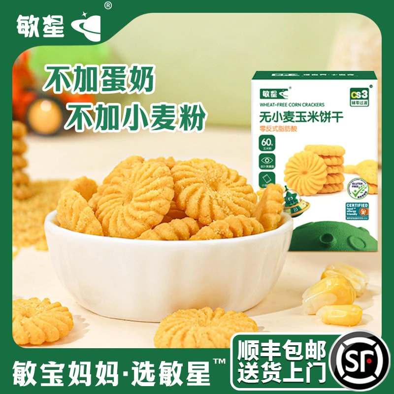 敏星无小麦饼干玉米黑米小米饼低敏无蛋奶无麸质一岁宝宝儿童零食