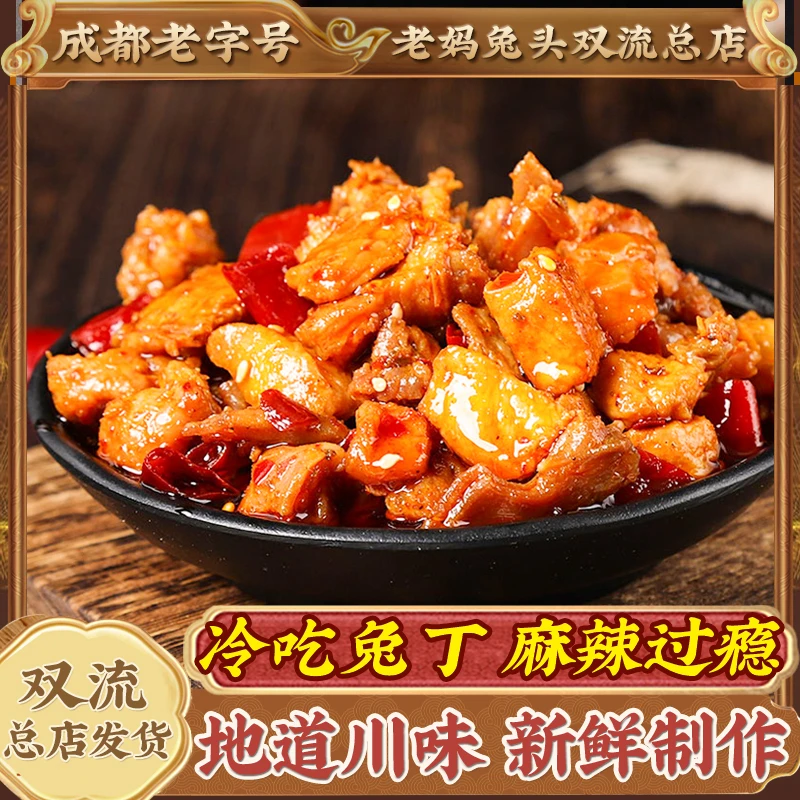 自贡冷吃兔四川特产麻辣兔肉熟食开袋即食休闲解馋零食地方美食