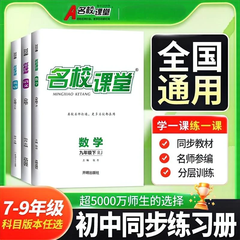 名校课堂25秋全国通用七八九年级上册初中同步必刷练习册教辅书籍