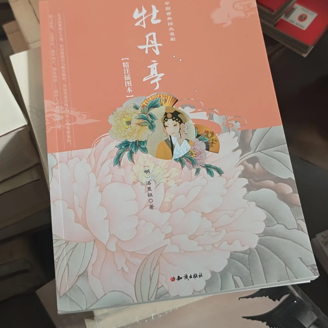 牡丹亭，精注插图本，汤显祖著。