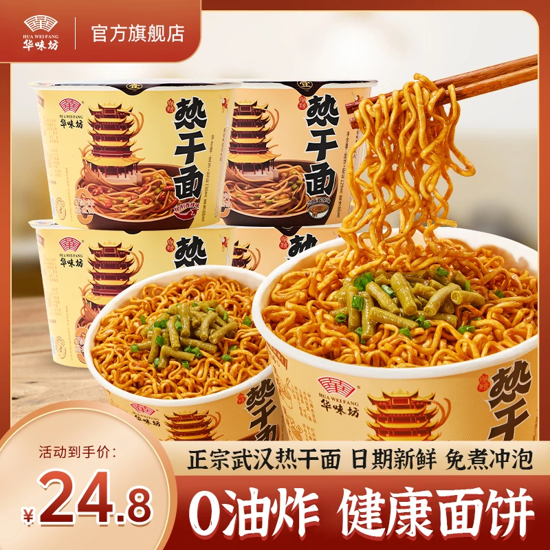HUAWEIFANG 华味坊热干面桶装免煮冲泡非油炸营养健康方便面泡面