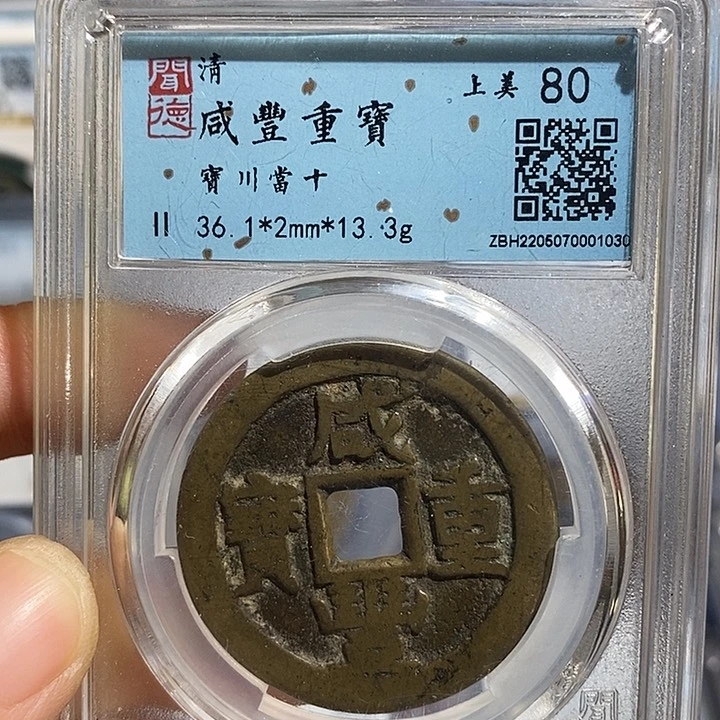 铜二妹咸丰当十一枚评级