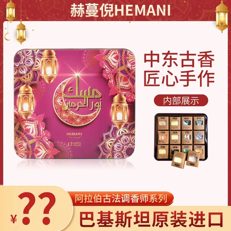 巴基斯坦赫蔓倪阿拉伯香薰膏组合12香味中东沙特迪拜特产持久留香