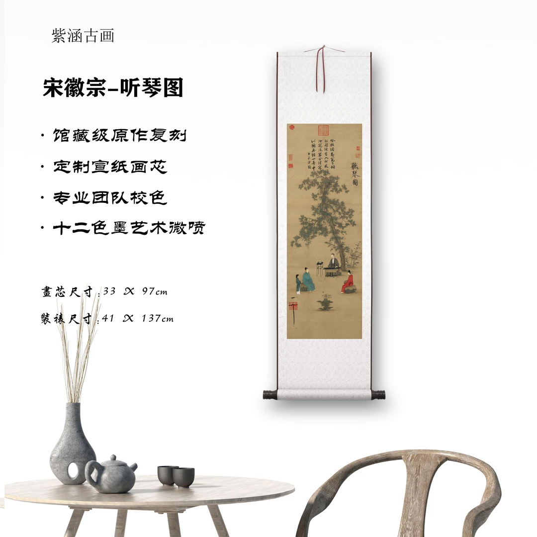 【精品复仿】宋徽宗《听琴图》艺术微喷复刻装裱装饰画