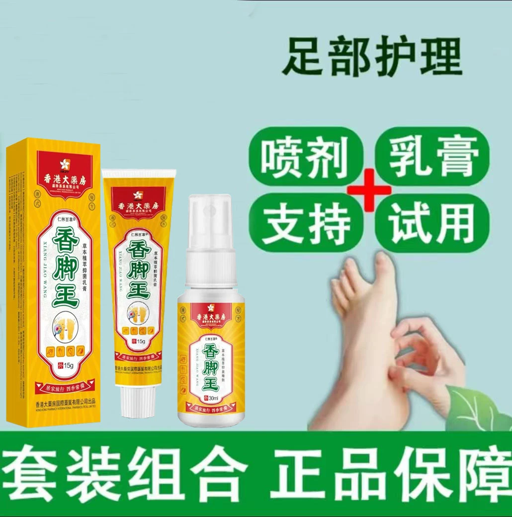 香脚王喷剂与乳膏组合植萃配方快速止痒除臭