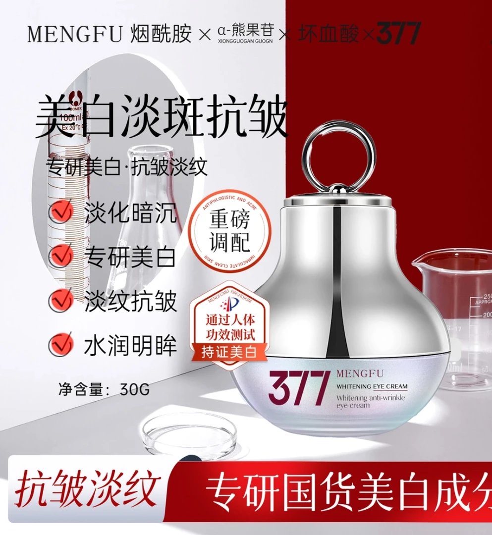 梦肤美白淡纹抗皱眼霜