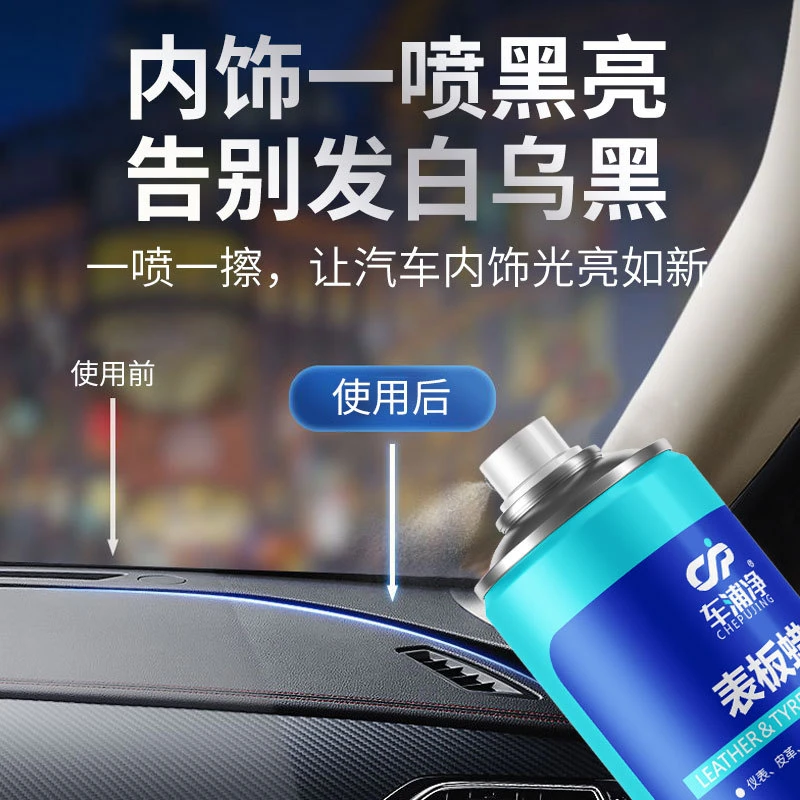 车浦净表板蜡汽车专用香型上光蜡塑料件翻新剂内饰表板喷蜡喷雾