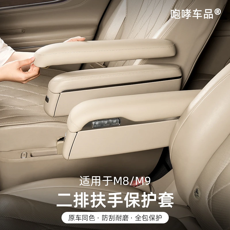 翰恩适用于车型24-25款问界M8M9二排座椅扶手保护套内饰防护改装